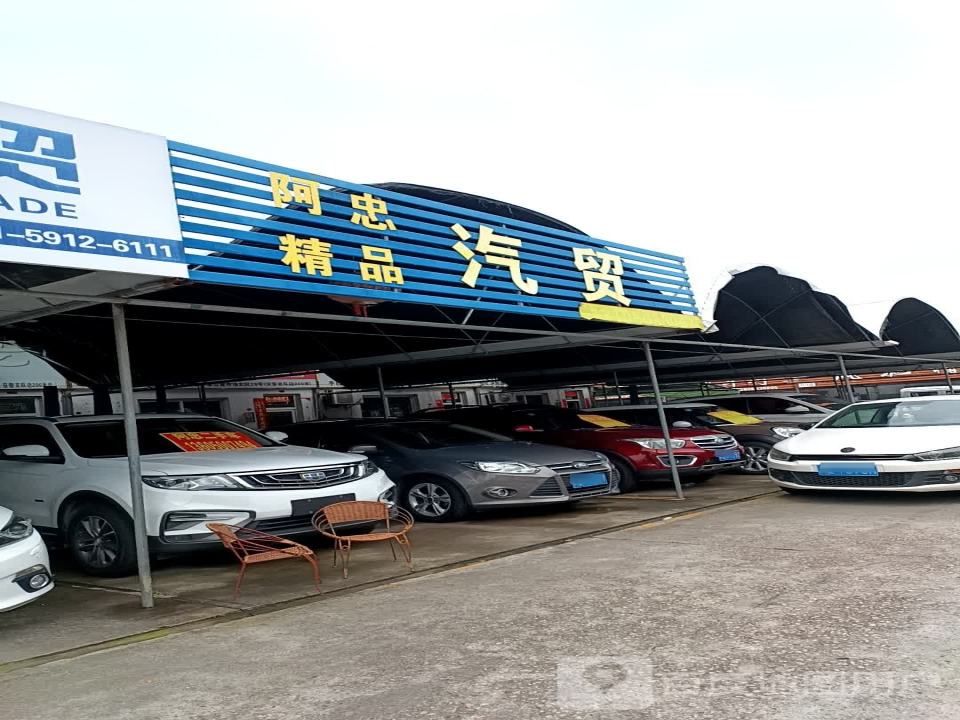 阿忠精品汽贸