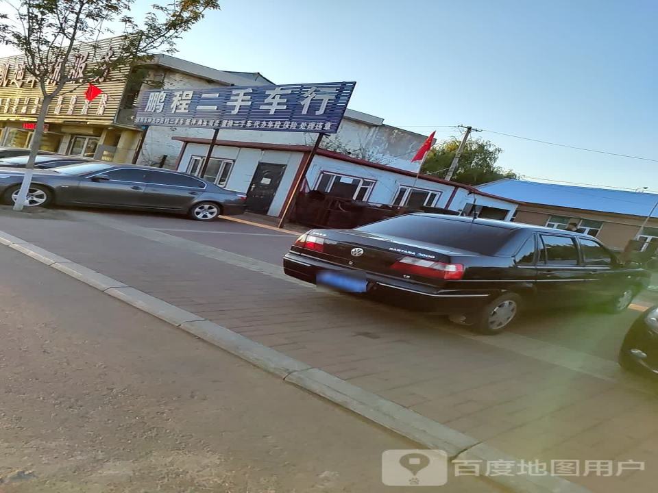 鹏程二手车行