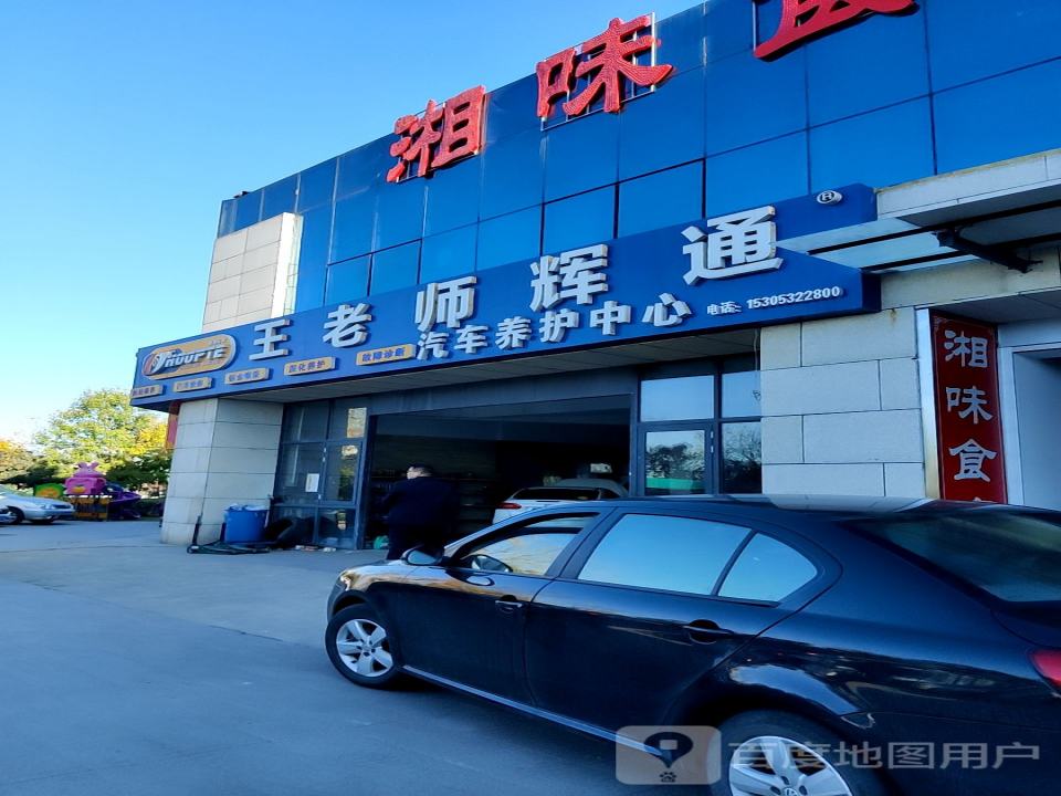 王老师辉通汽车养护中心(高新区店)