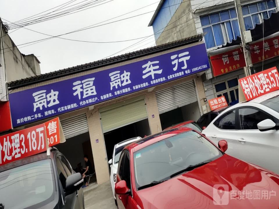 融福融车行