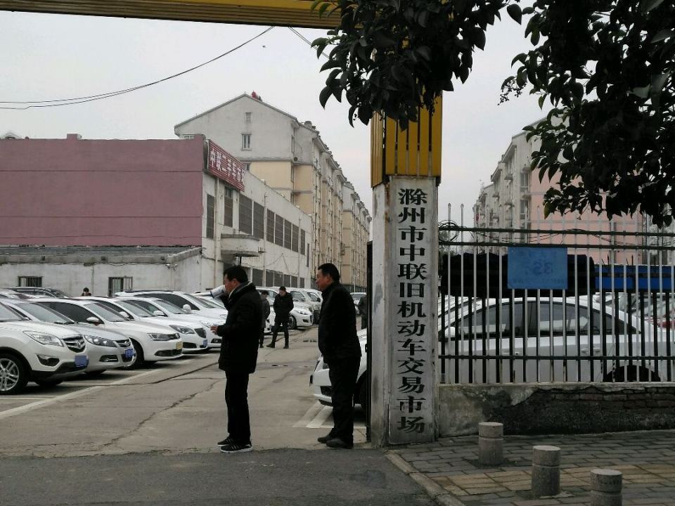 滁州市中联旧机动车交易市场