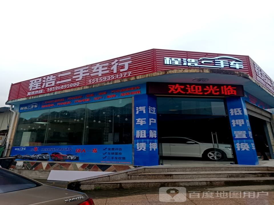 程浩二手车