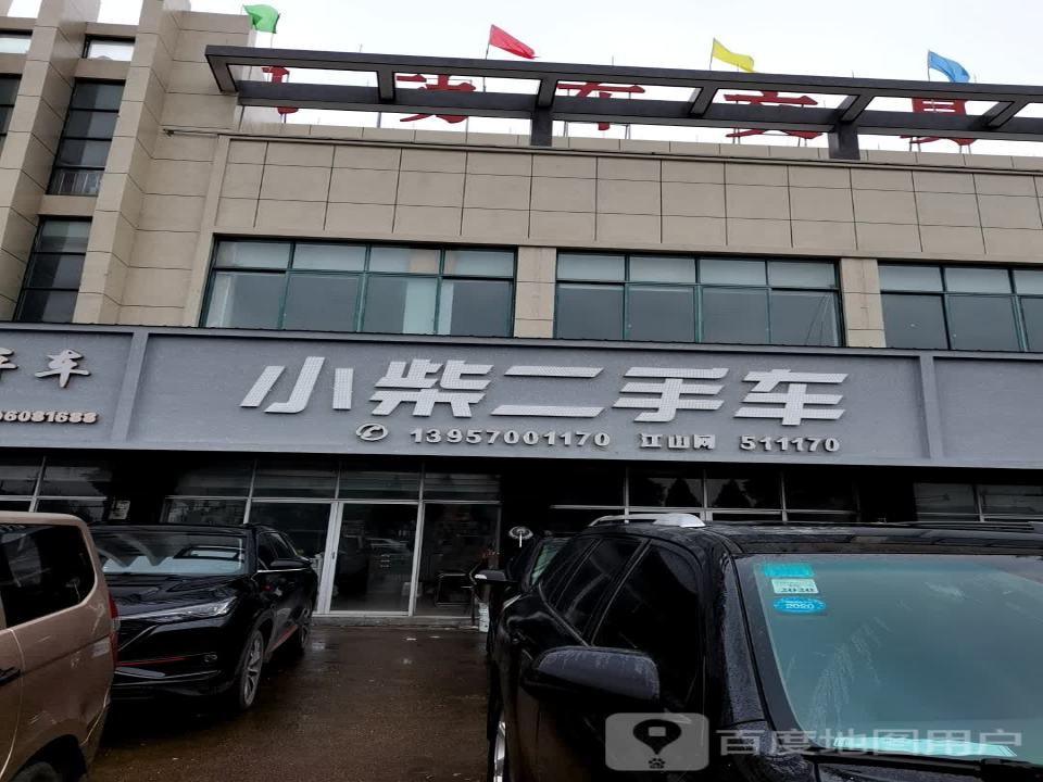 小柴二手车