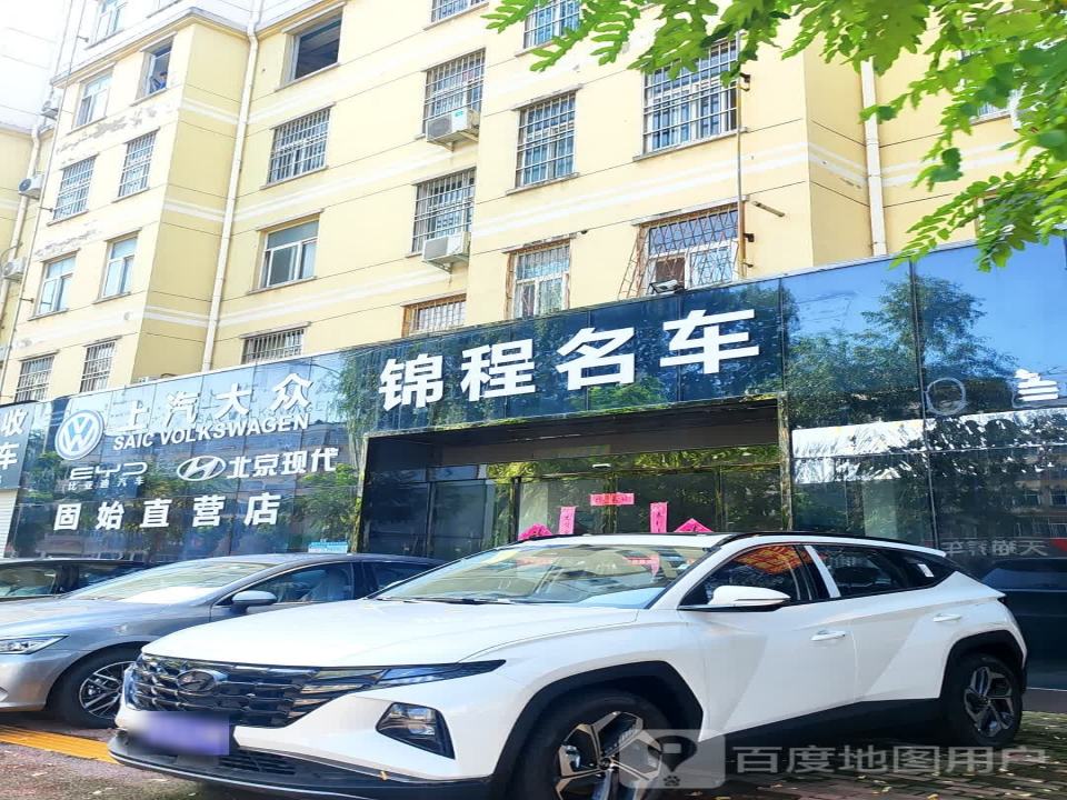 锦程二手车(王审知大道)