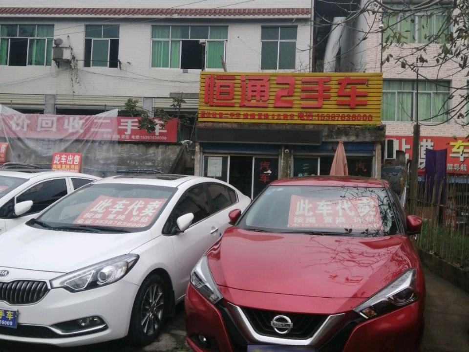 恒通2手车