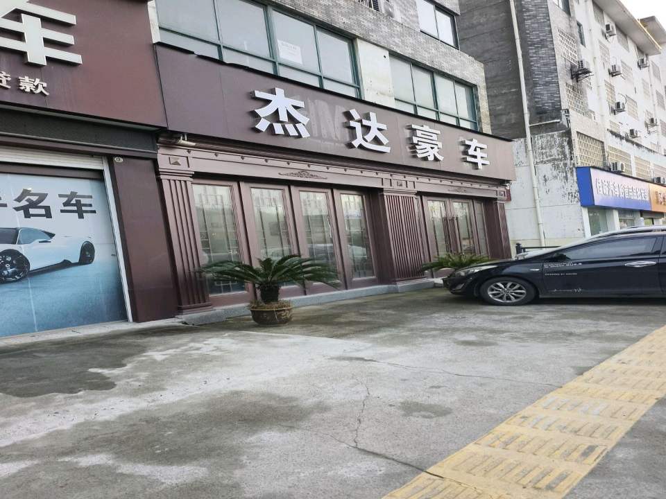 杰达豪车