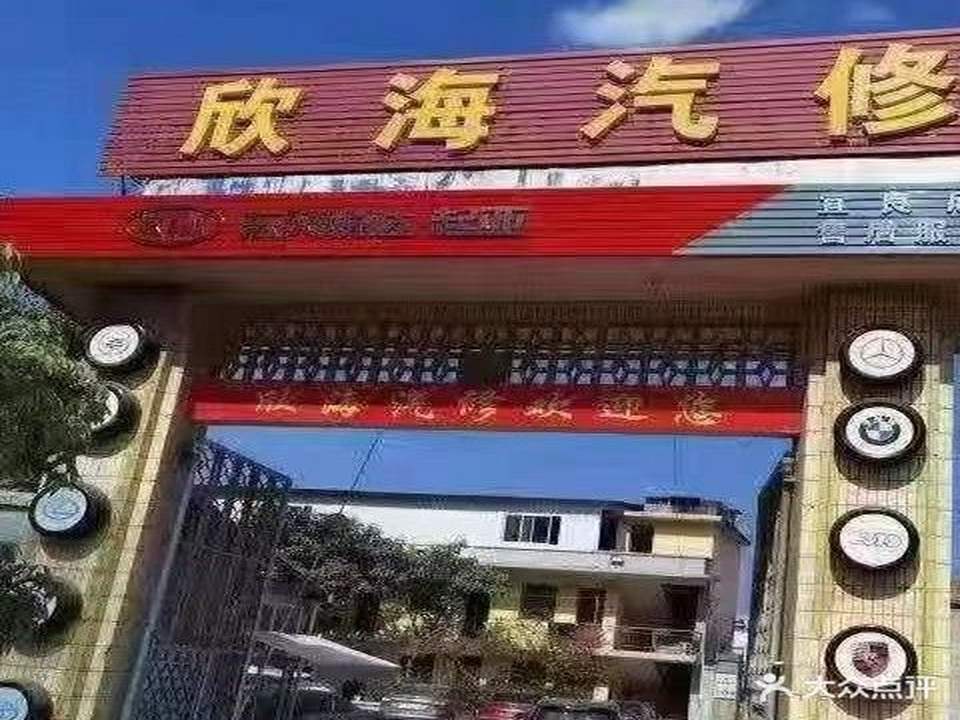 欣海汽修(宜良店)