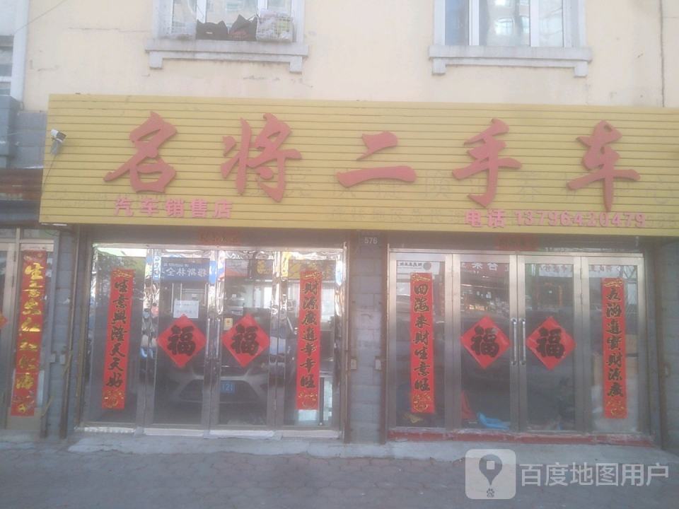 名将二手车