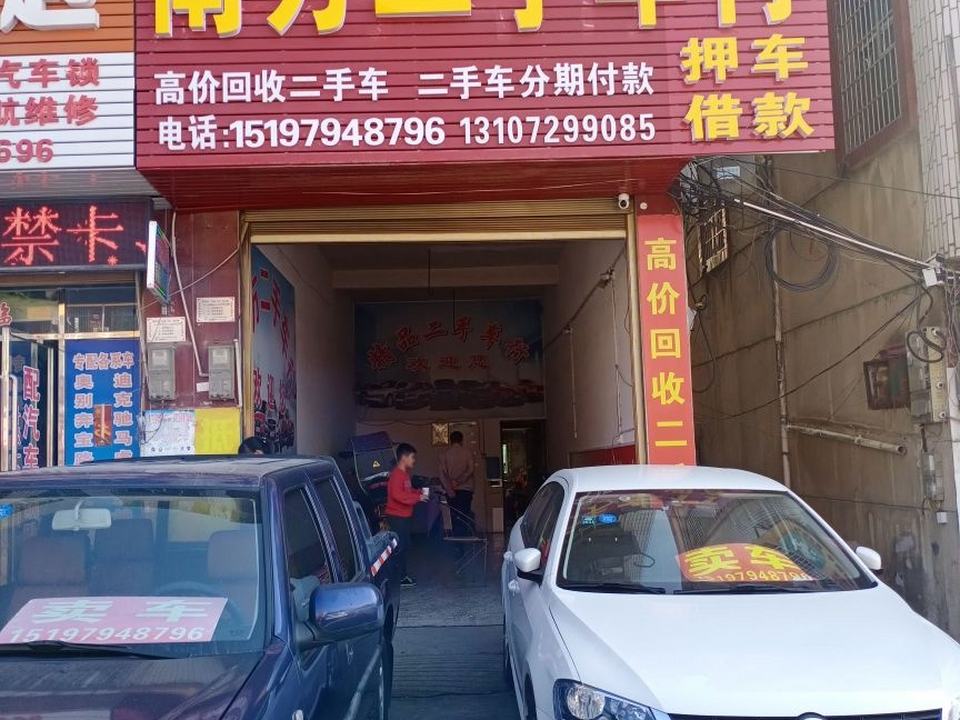 南方二手车行
