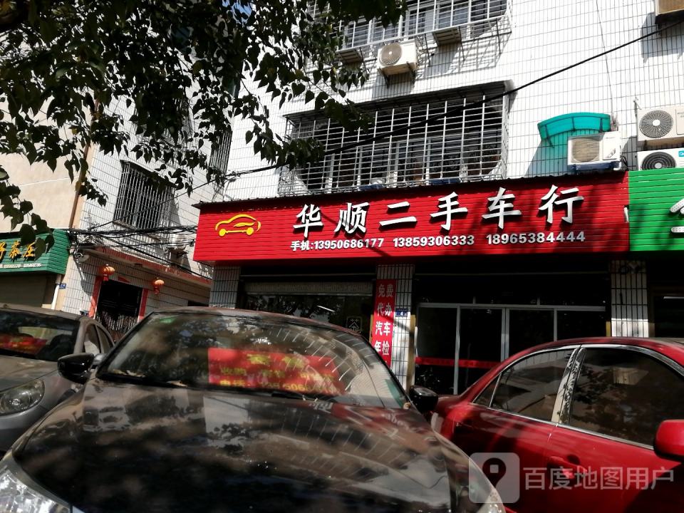 华顺二手车行
