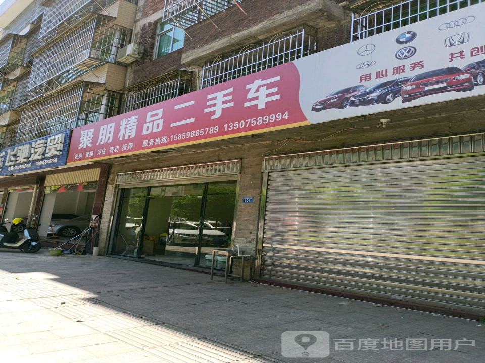 聚朋精品二手车