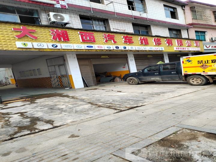 桑植县大湘西汽车维修有限公司