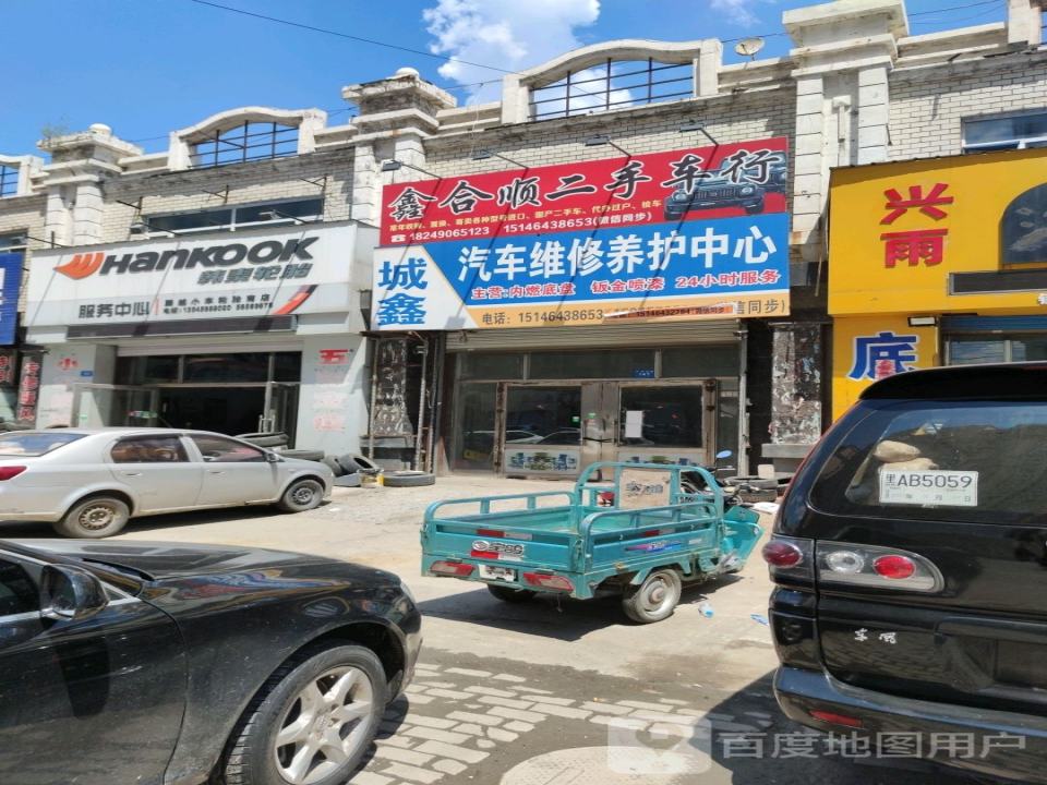 鑫合顺二手车行