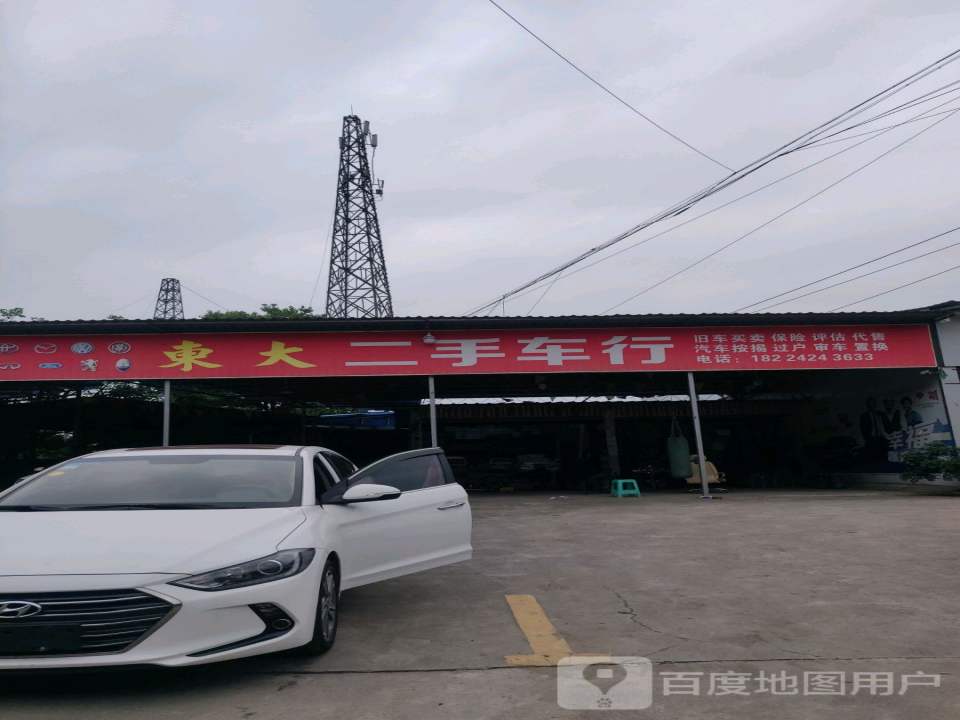 东大二手车行