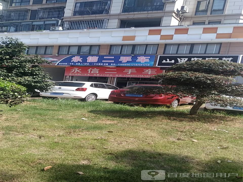 永信二手车(延岭路)