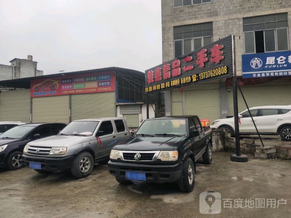 骏鑫精品二手车行