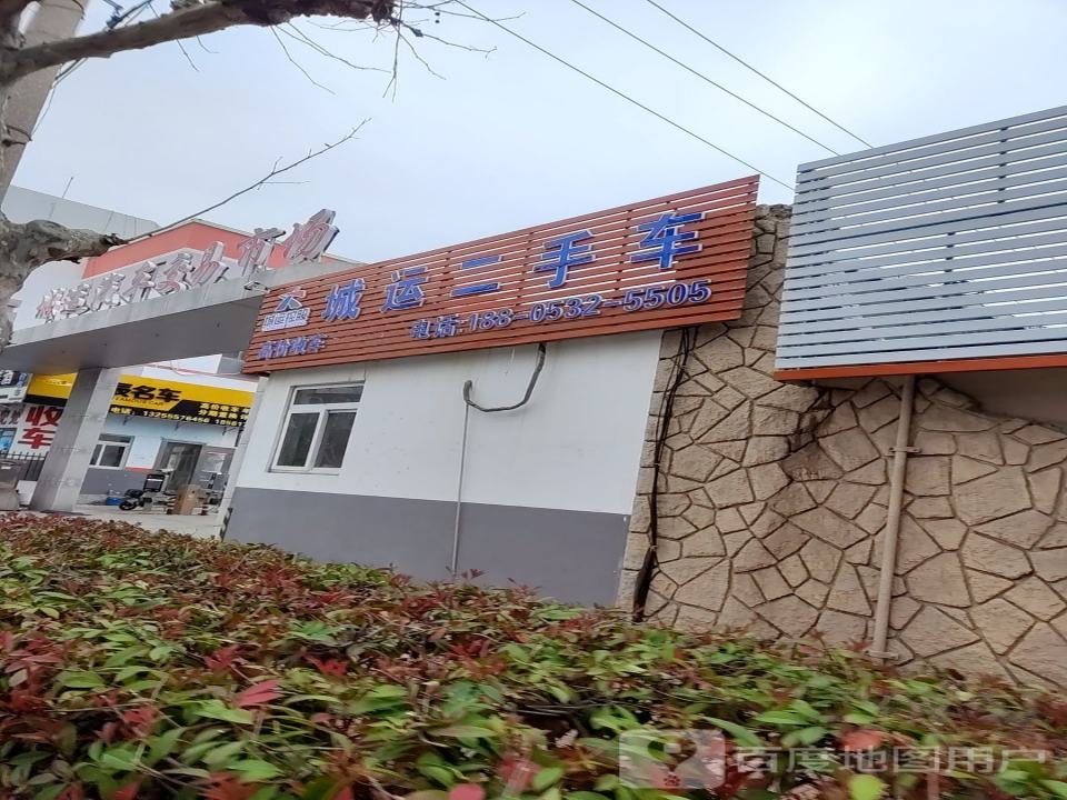 城运二手车交易市场