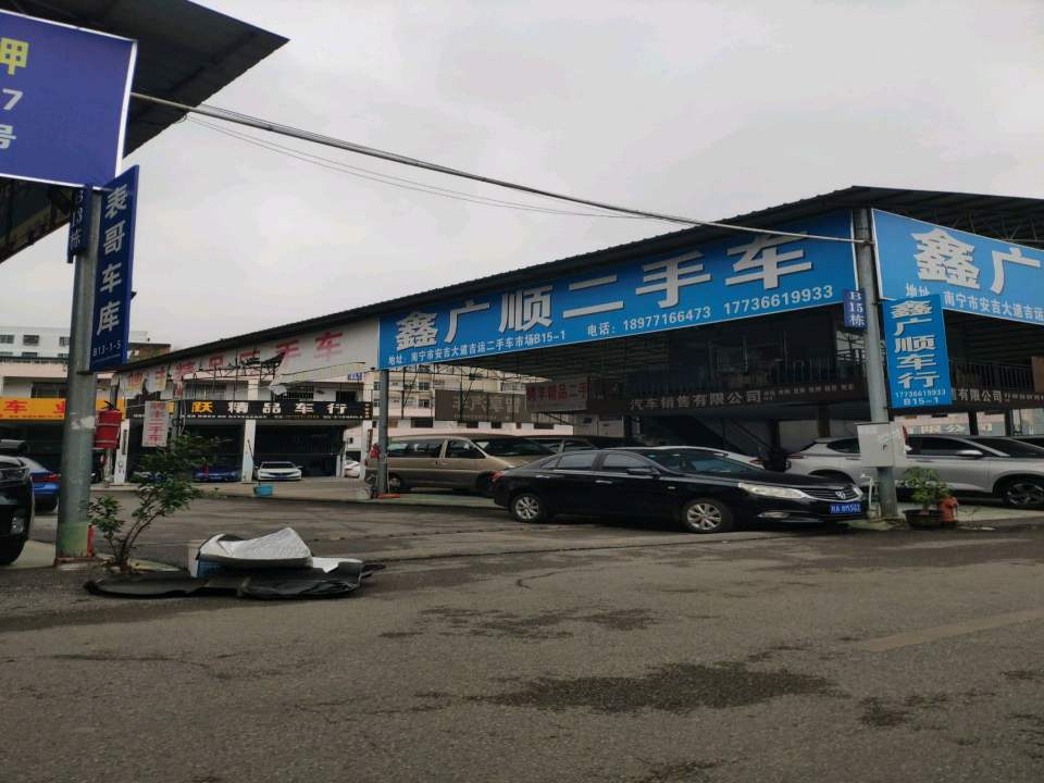 鑫广顺二手车