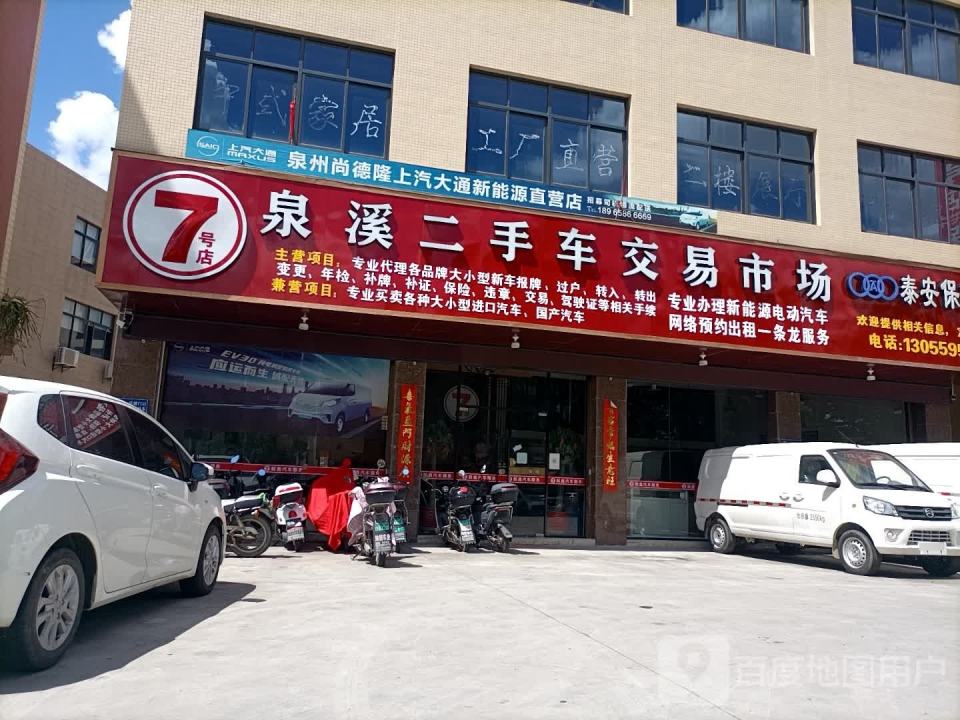 7号店泉溪二手车交易市场