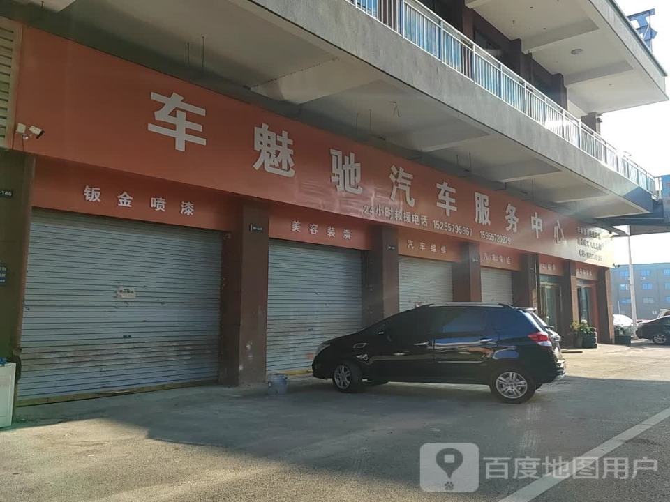 车魅驰汽车服务中心