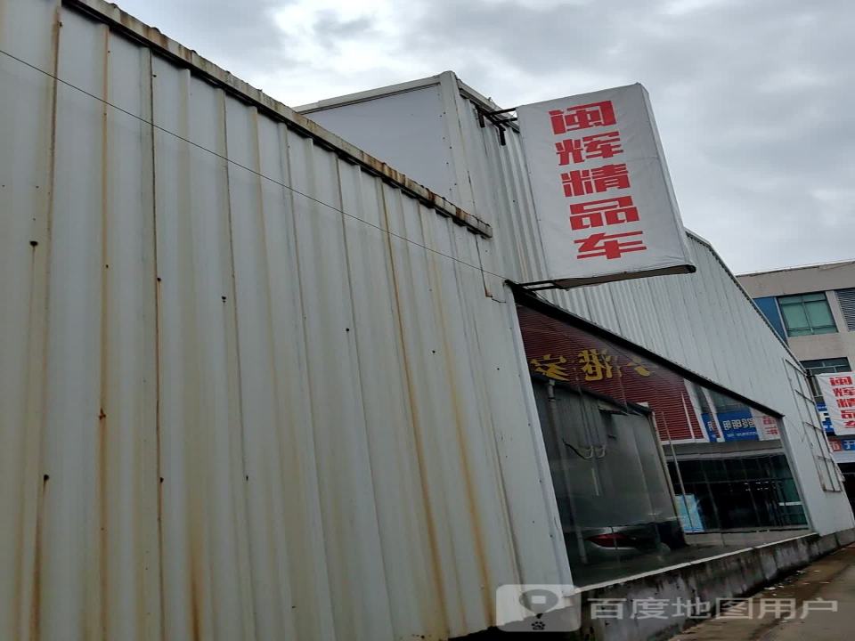 闽辉二手车(物流园店)