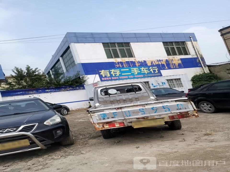有存二手车行