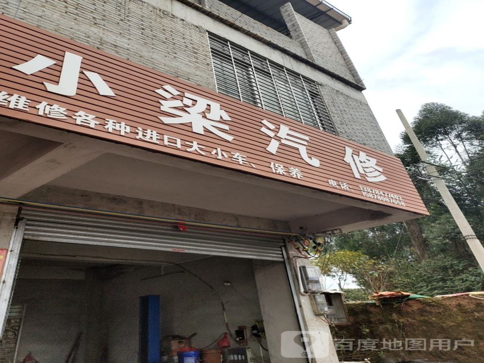 小梁汽修