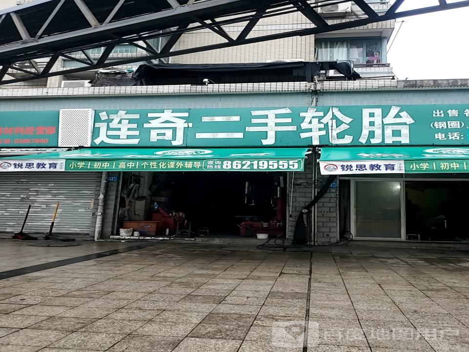 连奇二手轮胎
