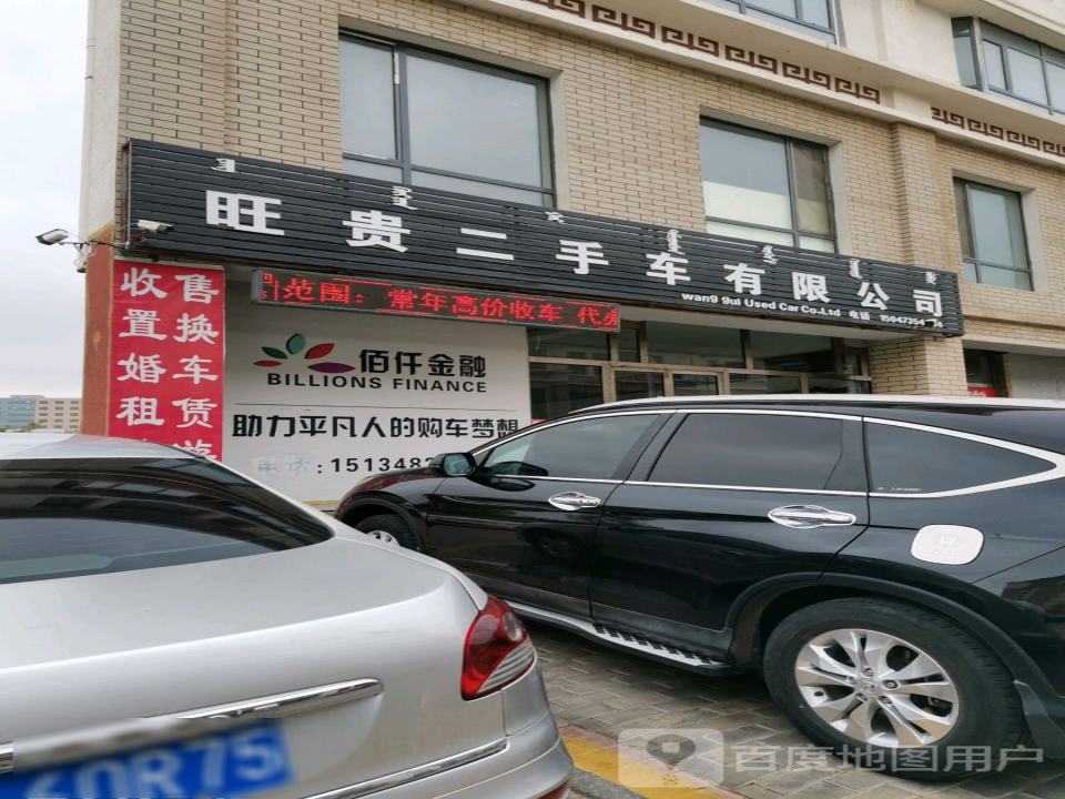 旺贵二手车有限公司
