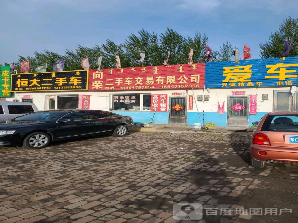 恒大二手车(沿山路店)
