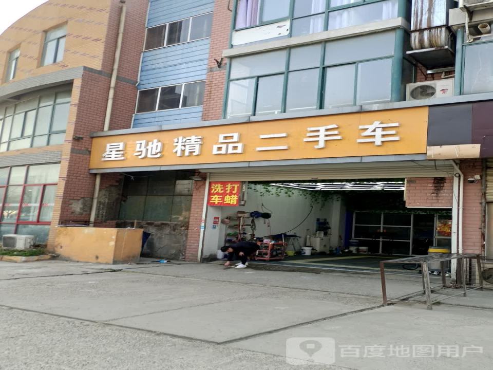 星驰精品二手车