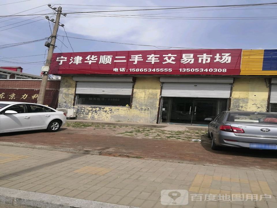 宁津华顺二手车交易市场