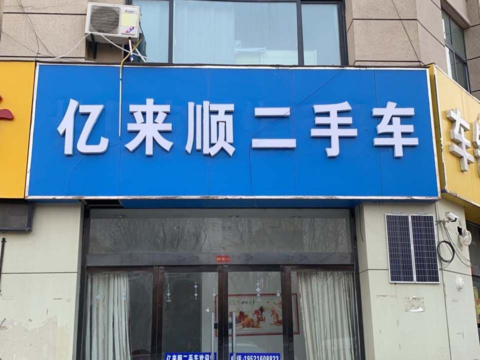 亿来顺二手车