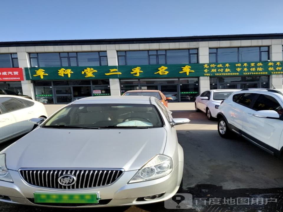 车轩堂二手名车