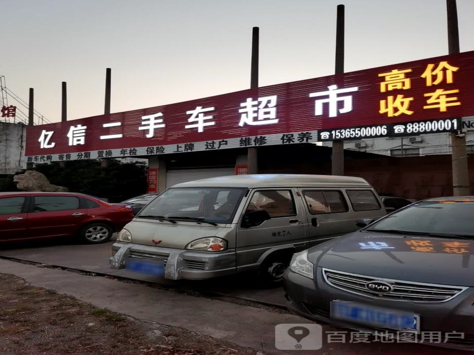 亿信二手车超市