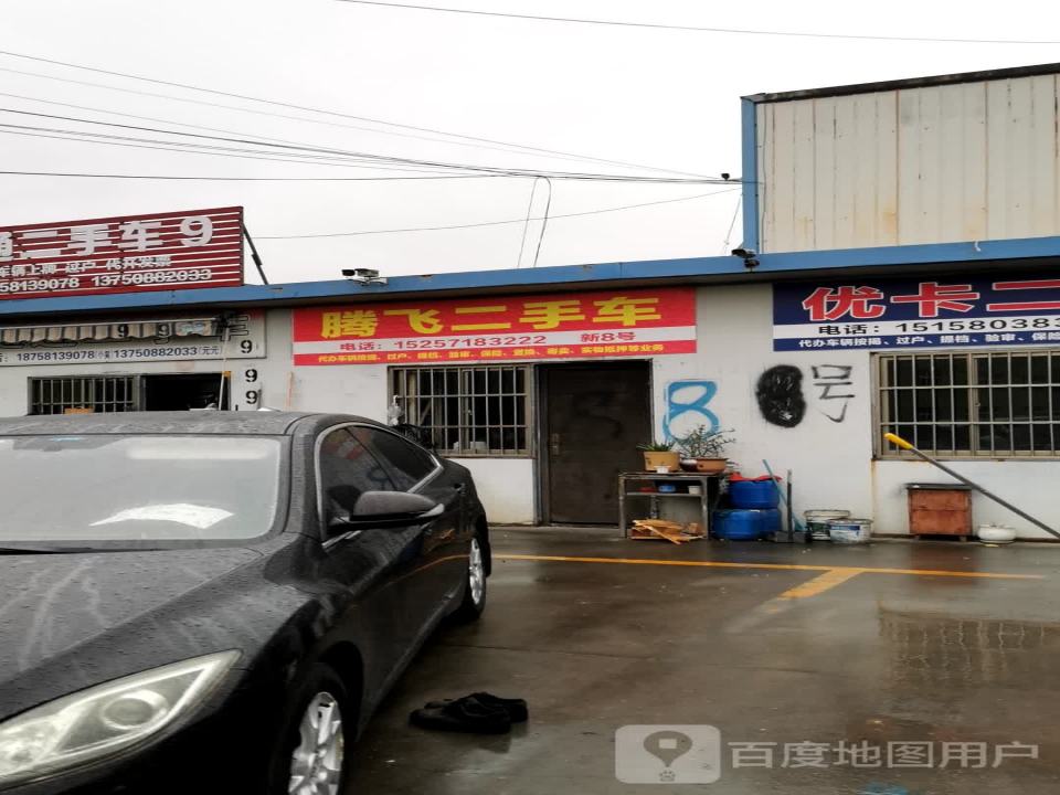 腾飞二手车