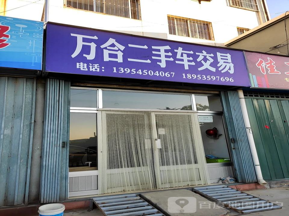 万合二手车交易