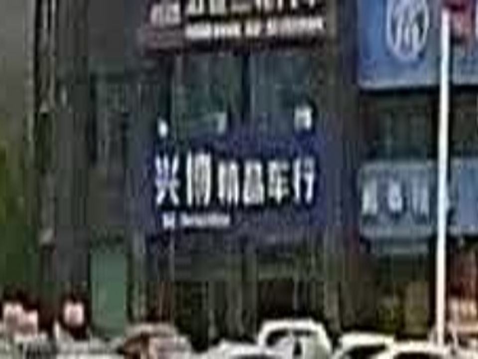 兴博精品车行