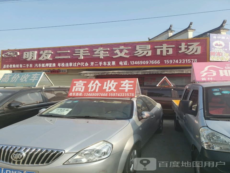 明发二手车交易市场