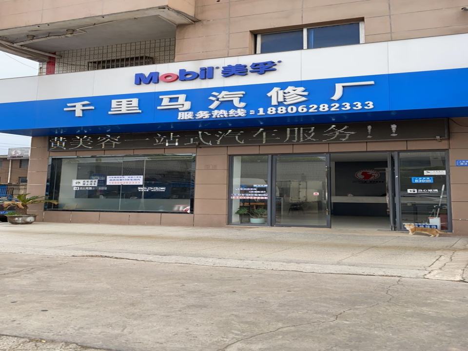 千里马汽修厂