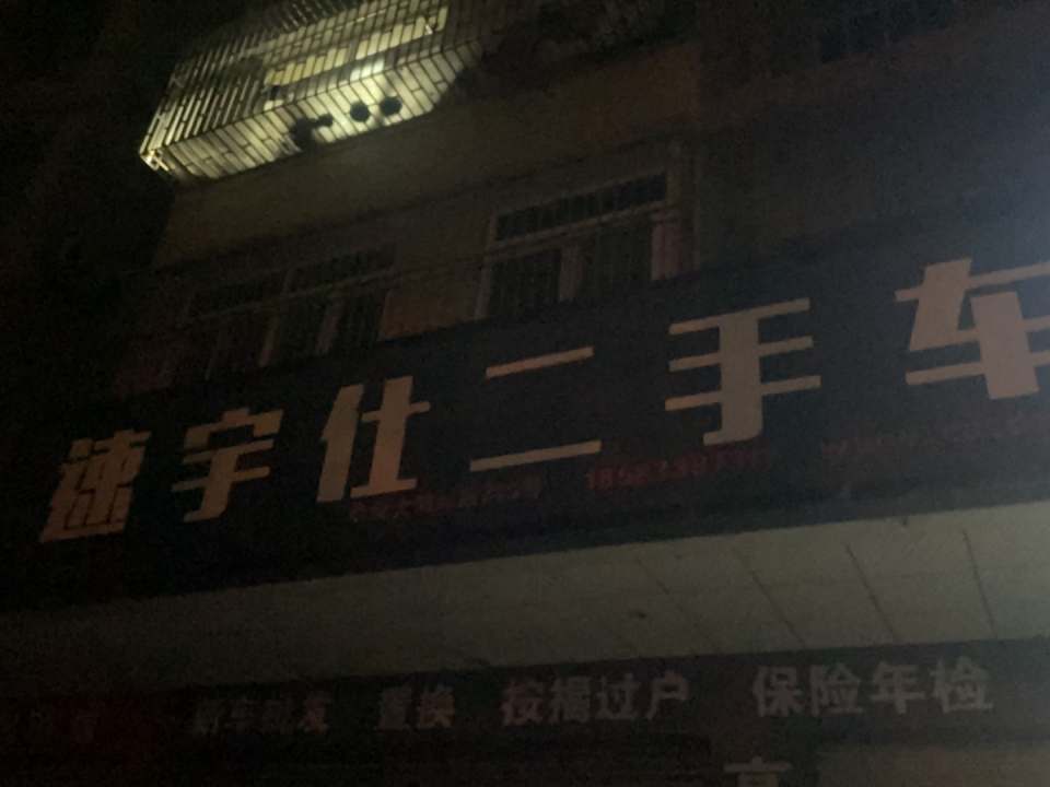 速宇仕二手车