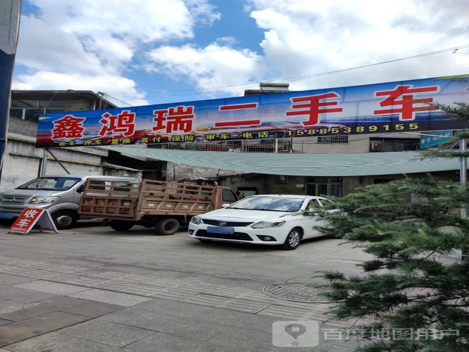 鑫鸿瑞二手车
