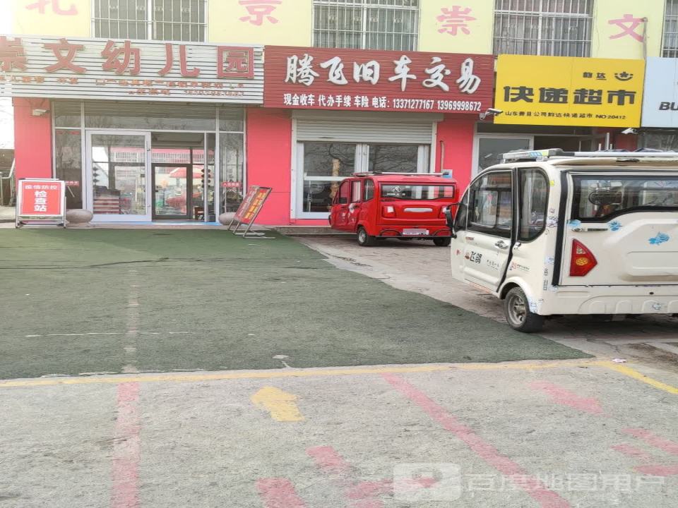 腾飞旧车交易市场