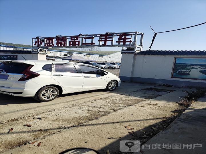 小惠精品二手车