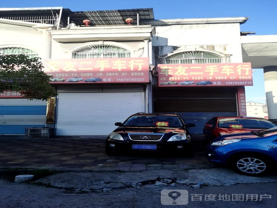 江南二手车行