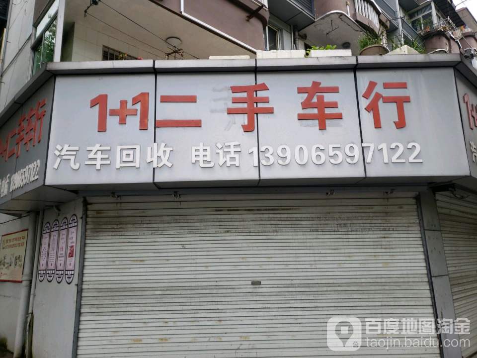 1+1二手车行