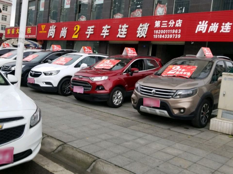 尚尚2手车连锁(第三分店)