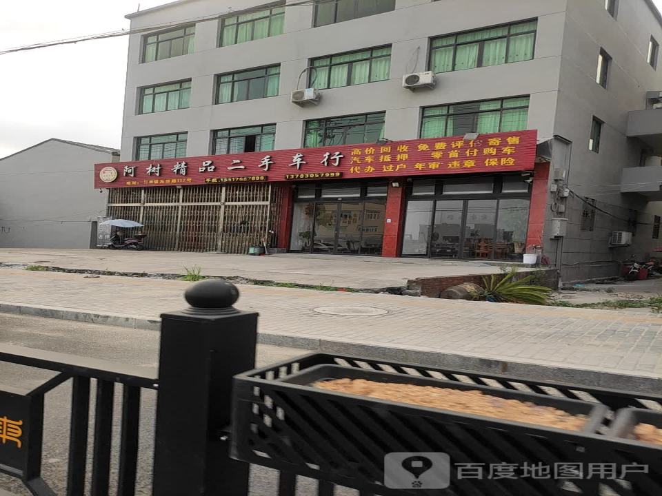 阿树精品二手车行