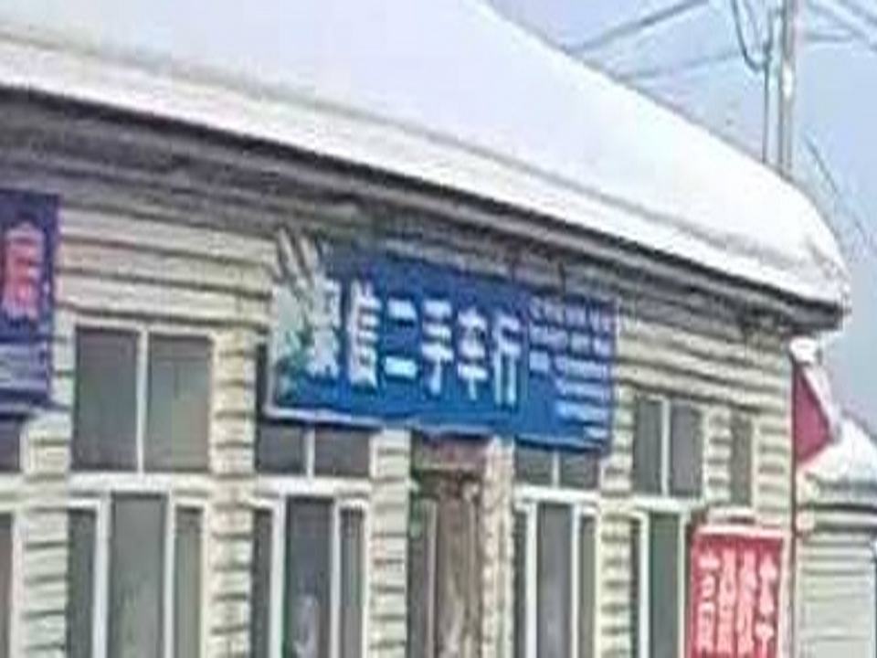 聚信二手车行