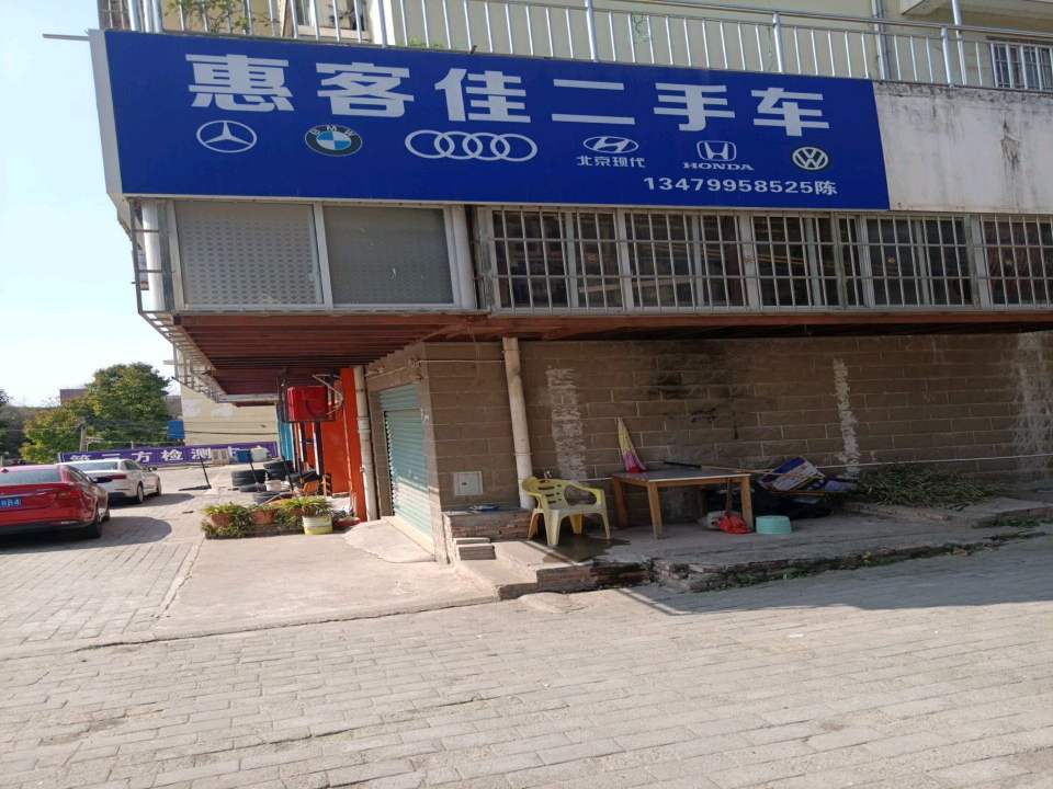 惠客佳二手车